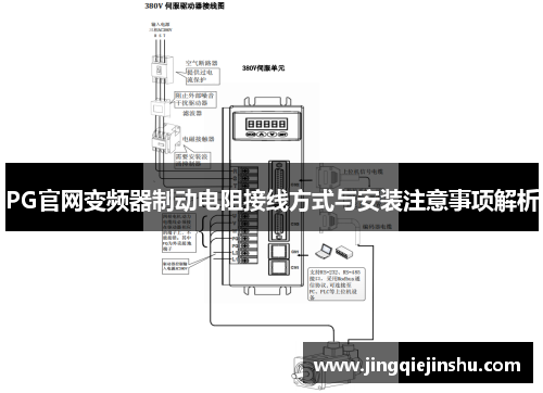 PG官网变频器制动电阻接线方式与安装注意事项解析