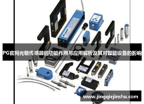 PG官网光敏传感器的功能作用与应用解析及其对智能设备的影响