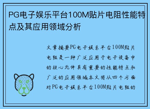 PG电子娱乐平台100M贴片电阻性能特点及其应用领域分析