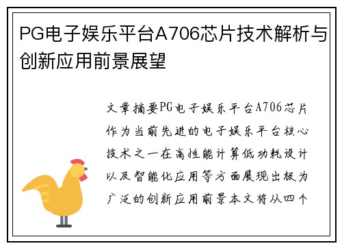 PG电子娱乐平台A706芯片技术解析与创新应用前景展望