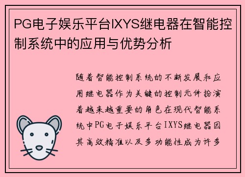 PG电子娱乐平台IXYS继电器在智能控制系统中的应用与优势分析