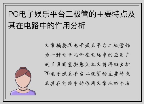 PG电子娱乐平台二极管的主要特点及其在电路中的作用分析