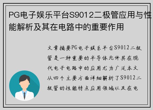 PG电子娱乐平台S9012二极管应用与性能解析及其在电路中的重要作用