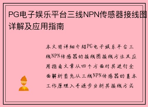 PG电子娱乐平台三线NPN传感器接线图详解及应用指南