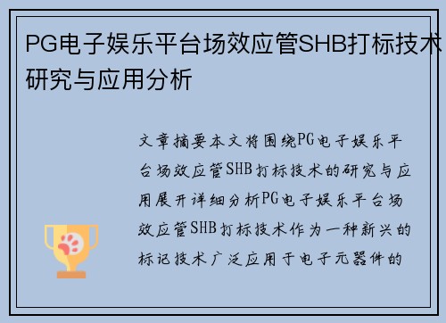 PG电子娱乐平台场效应管SHB打标技术研究与应用分析