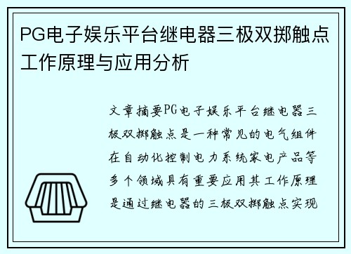 PG电子娱乐平台继电器三极双掷触点工作原理与应用分析