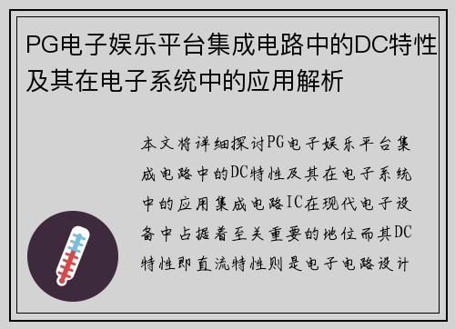 PG电子娱乐平台集成电路中的DC特性及其在电子系统中的应用解析