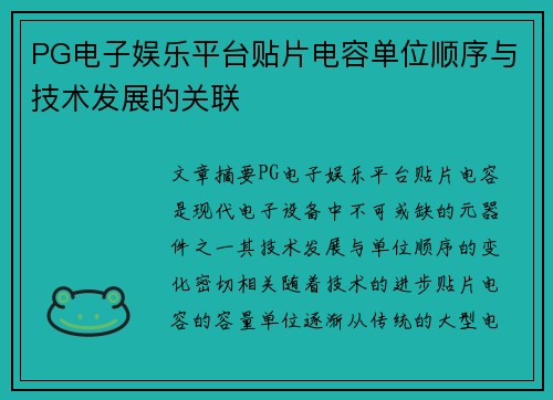 PG电子娱乐平台贴片电容单位顺序与技术发展的关联