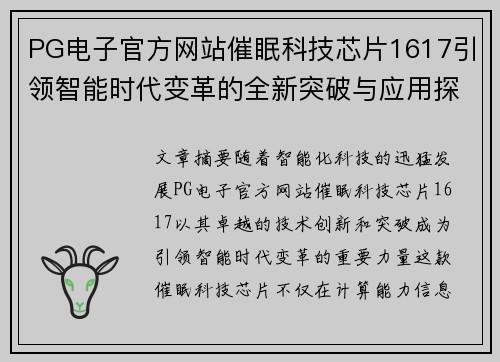 PG电子官方网站催眠科技芯片1617引领智能时代变革的全新突破与应用探索