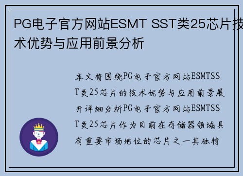 PG电子官方网站ESMT SST类25芯片技术优势与应用前景分析