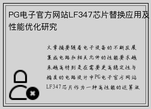 PG电子官方网站LF347芯片替换应用及性能优化研究