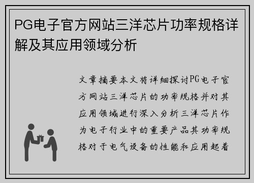 PG电子官方网站三洋芯片功率规格详解及其应用领域分析