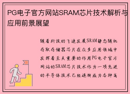 PG电子官方网站SRAM芯片技术解析与应用前景展望