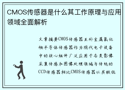 CMOS传感器是什么其工作原理与应用领域全面解析