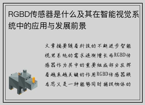 RGBD传感器是什么及其在智能视觉系统中的应用与发展前景