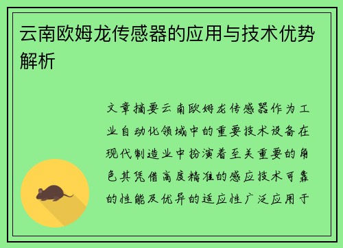 云南欧姆龙传感器的应用与技术优势解析