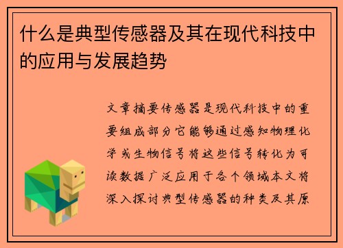 什么是典型传感器及其在现代科技中的应用与发展趋势