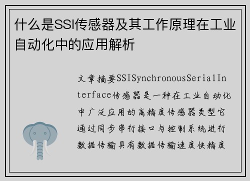 什么是SSI传感器及其工作原理在工业自动化中的应用解析