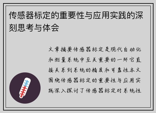 传感器标定的重要性与应用实践的深刻思考与体会