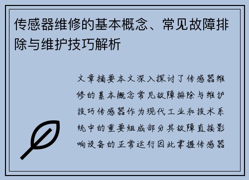 传感器维修的基本概念、常见故障排除与维护技巧解析