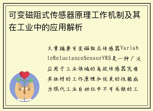 可变磁阻式传感器原理工作机制及其在工业中的应用解析