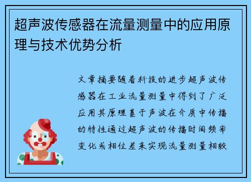 超声波传感器在流量测量中的应用原理与技术优势分析