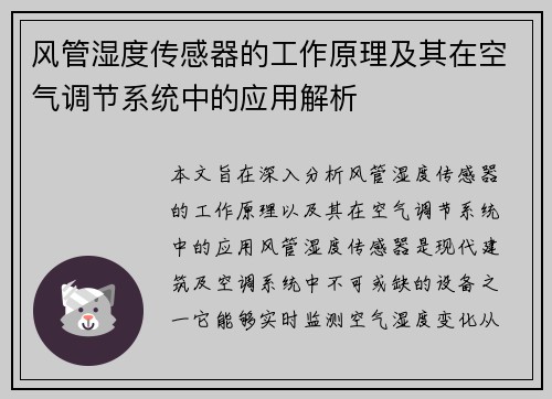 风管湿度传感器的工作原理及其在空气调节系统中的应用解析