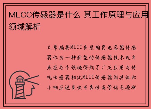 MLCC传感器是什么 其工作原理与应用领域解析